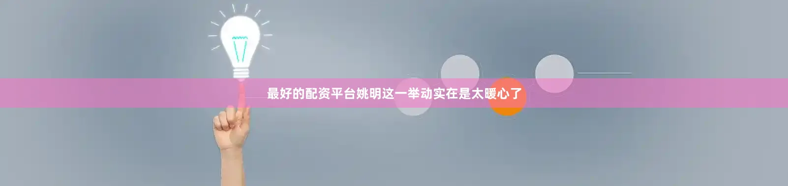 最好的配资平台姚明这一举动实在是太暖心了