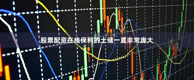 股票配资在线保利的土储一直非常庞大