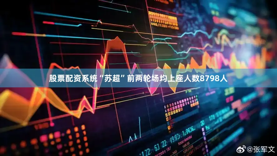 股票配资系统“苏超”前两轮场均上座人数8798人