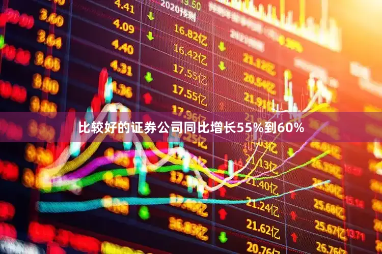 比较好的证券公司同比增长55%到60%