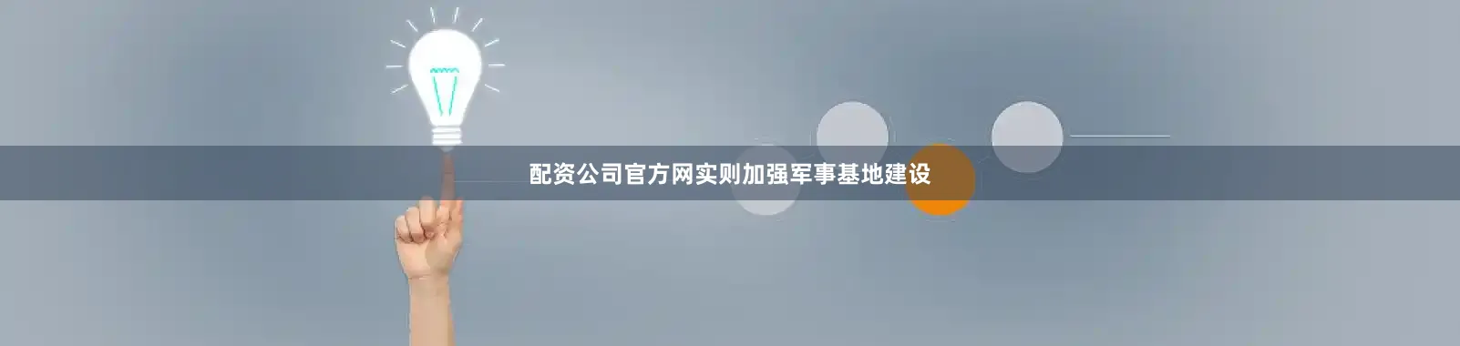 配资公司官方网实则加强军事基地建设
