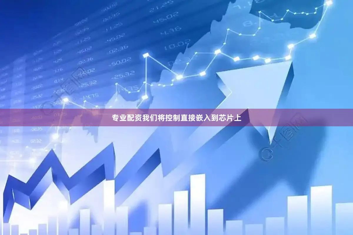 专业配资我们将控制直接嵌入到芯片上