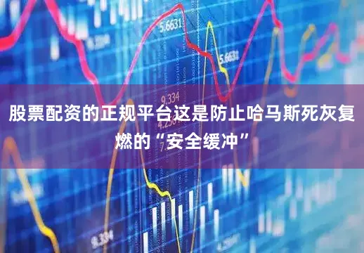 股票配资的正规平台这是防止哈马斯死灰复燃的“安全缓冲”