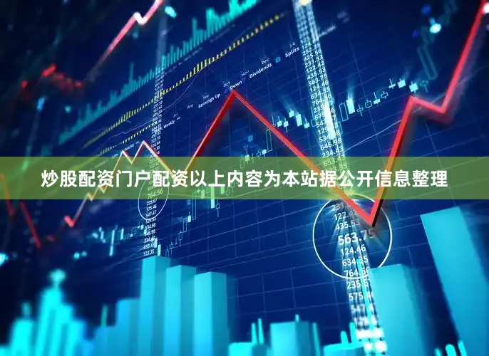 炒股配资门户配资以上内容为本站据公开信息整理