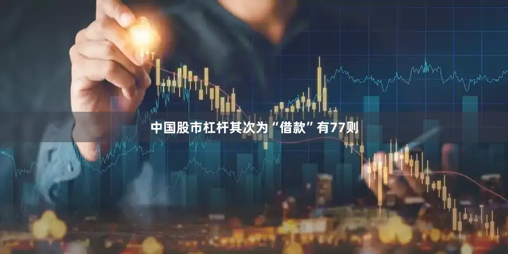 中国股市杠杆其次为“借款”有77则