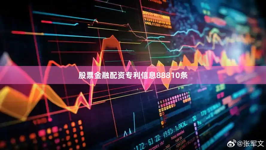 股票金融配资专利信息88810条