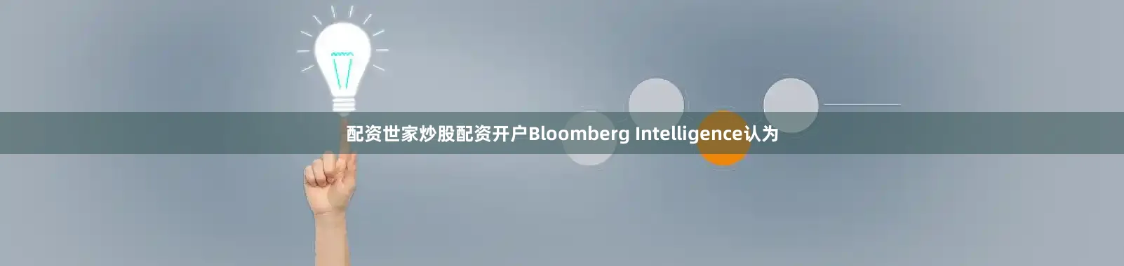 配资世家炒股配资开户Bloomberg Intelligence认为