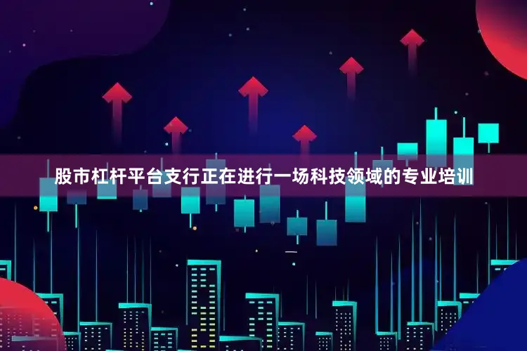 股市杠杆平台支行正在进行一场科技领域的专业培训