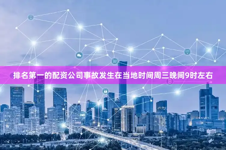 排名第一的配资公司事故发生在当地时间周三晚间9时左右