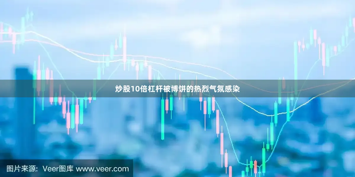 炒股10倍杠杆被博饼的热烈气氛感染