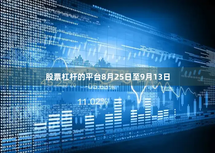 股票杠杆的平台8月25日至9月13日