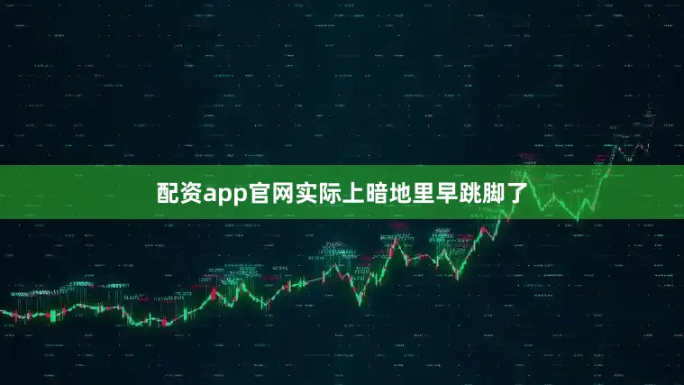 配资app官网实际上暗地里早跳脚了