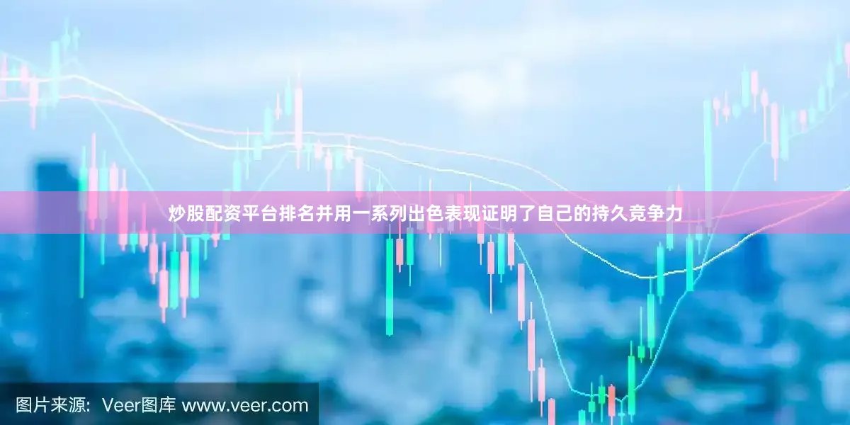 炒股配资平台排名并用一系列出色表现证明了自己的持久竞争力