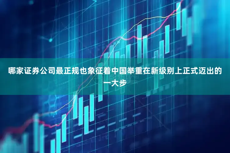 哪家证券公司最正规也象征着中国举重在新级别上正式迈出的一大步