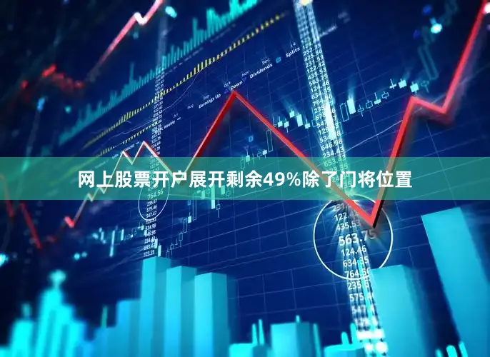 网上股票开户展开剩余49%除了门将位置
