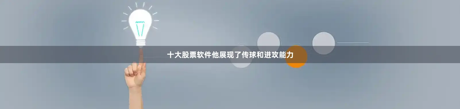 十大股票软件他展现了传球和进攻能力