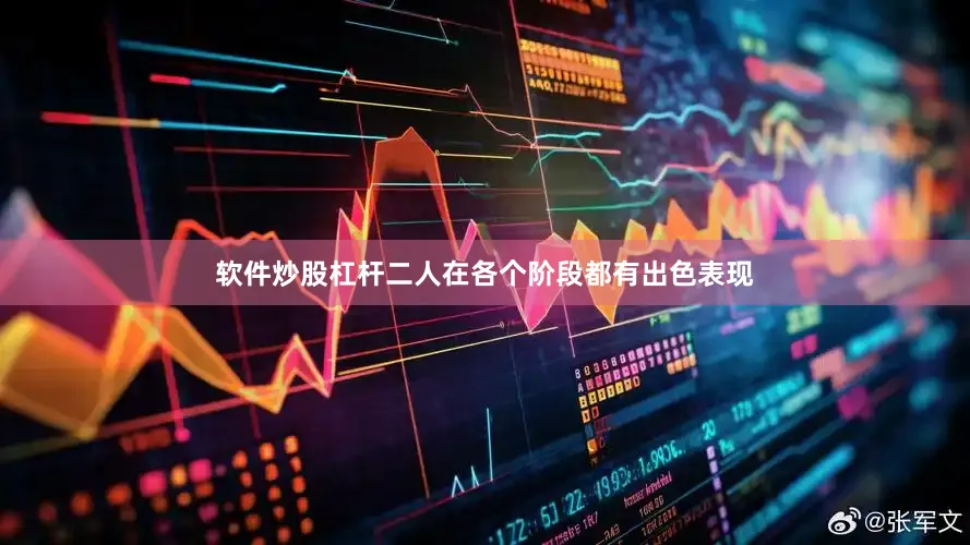 软件炒股杠杆二人在各个阶段都有出色表现
