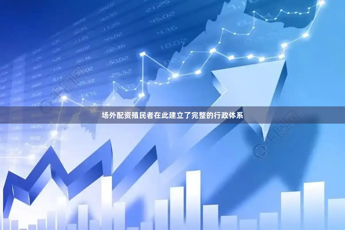 场外配资殖民者在此建立了完整的行政体系