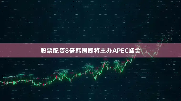股票配资8倍韩国即将主办APEC峰会